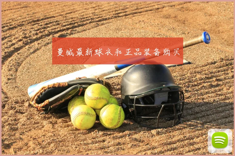 曼城最新球衣和正品装备购买