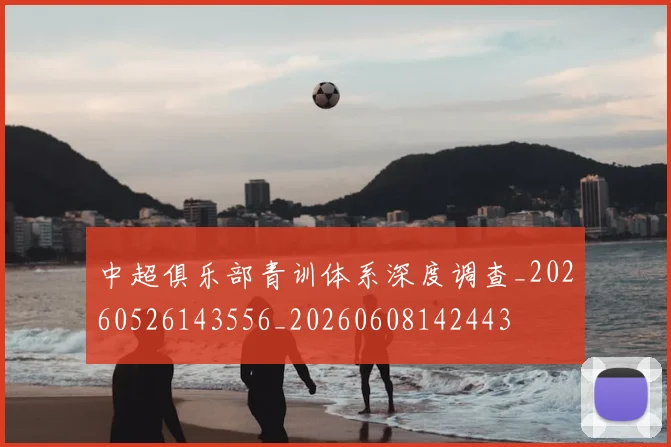 中超俱乐部青训体系深度调查_20260526143556_20260608142443