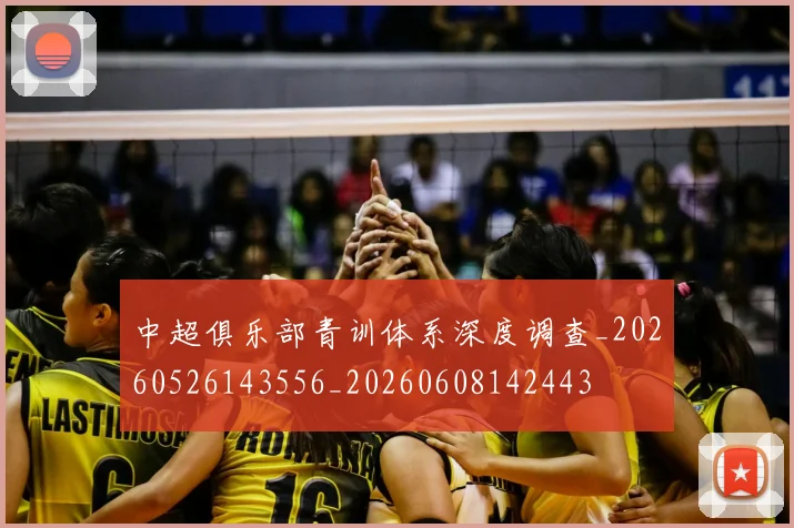 中超俱乐部青训体系深度调查_20260526143556_20260608142443